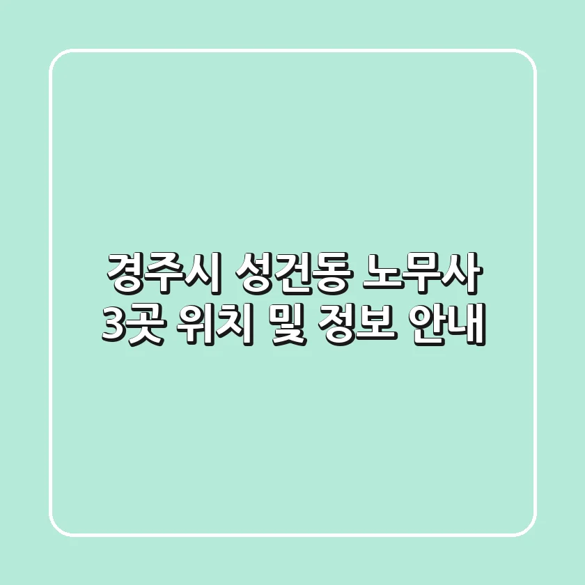 경주시 성건동 노무사 3곳 위치 및 정보 안내