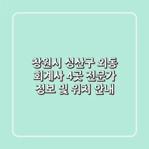 창원시 성산구 외동 회계사 4곳: 전문가 정보 및 위치 안내