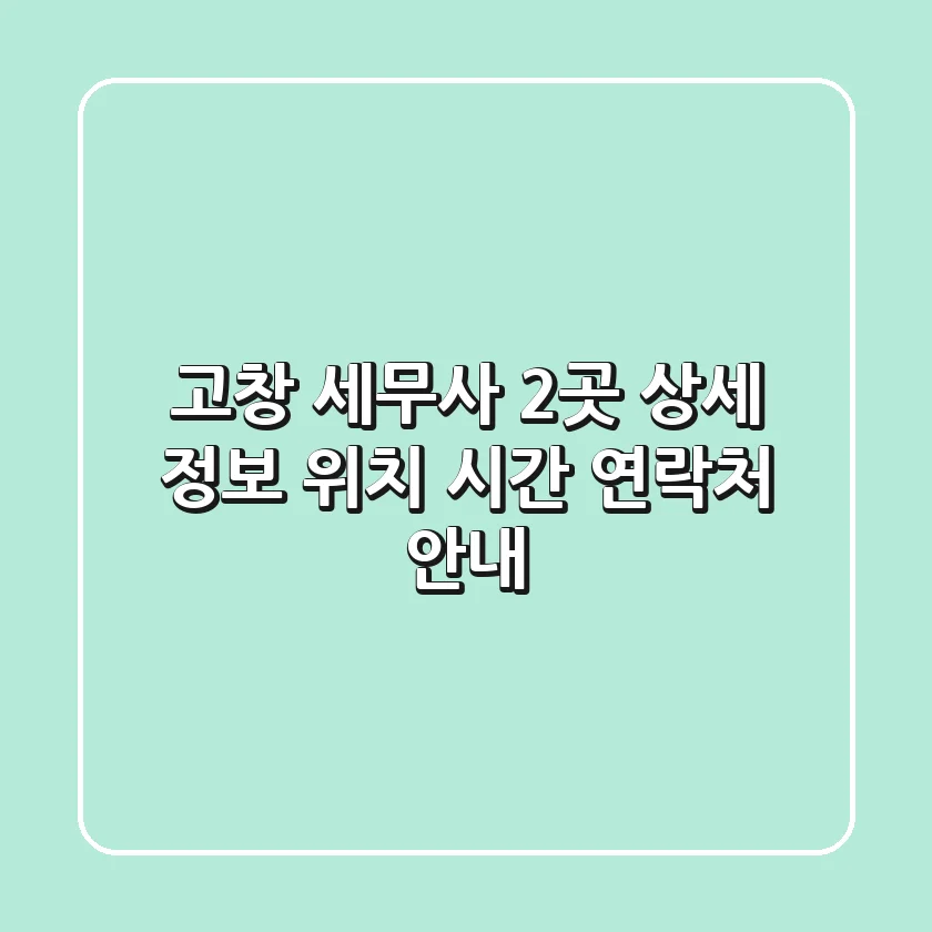 고창 세무사 2곳 상세 정보 - 위치, 시간, 연락처 안내
