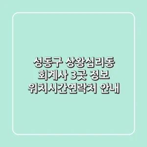 성동구 상왕십리동 회계사 3곳 정보 - 위치/시간/연락처 안내