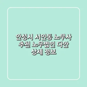 안성시 서인동 노무사 추천: 노무법인 다안 상세 정보