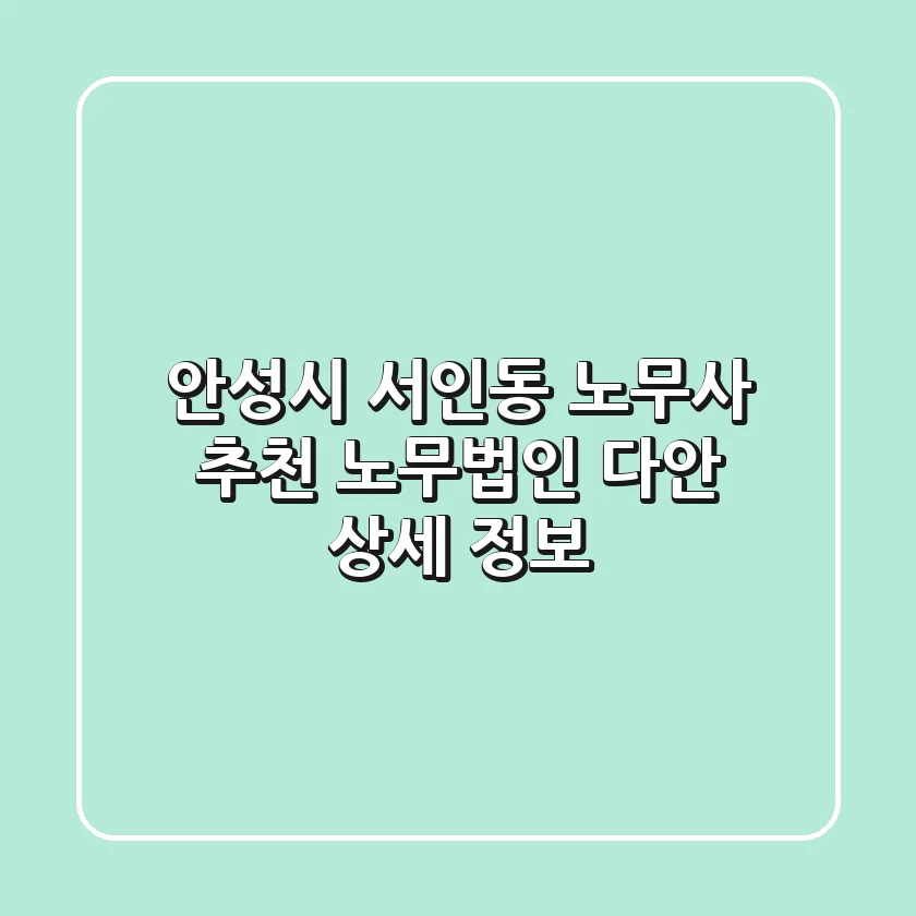 안성시 서인동 노무사 추천: 노무법인 다안 상세 정보