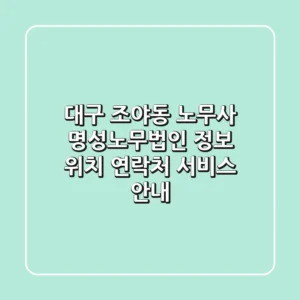 대구 조야동 노무사 명성노무법인 정보 - 위치, 연락처, 서비스 안내