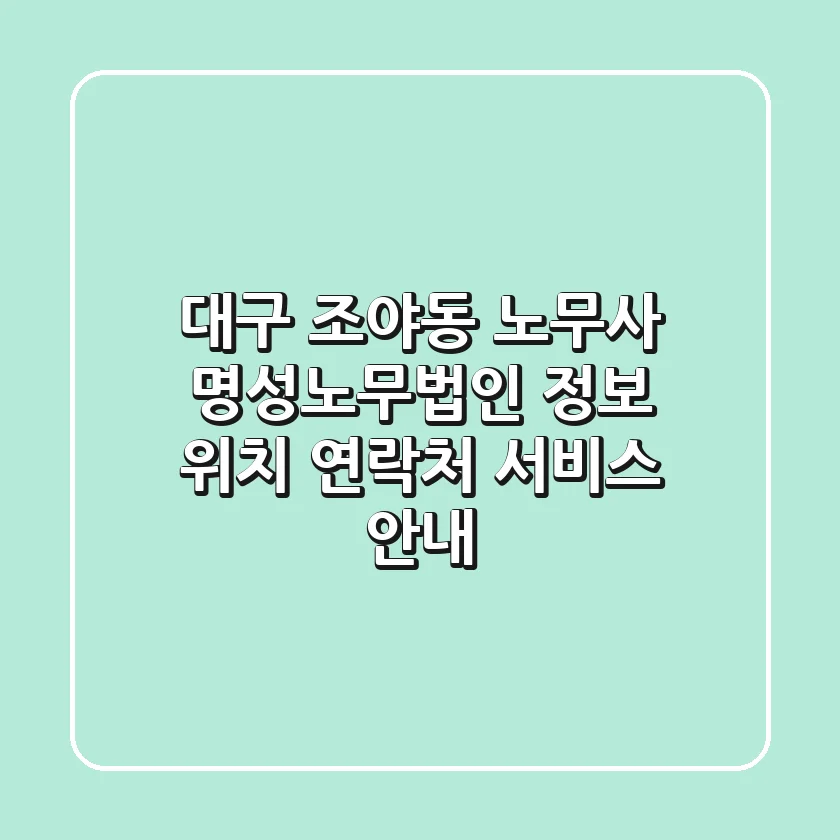 대구 조야동 노무사 명성노무법인 정보 - 위치, 연락처, 서비스 안내