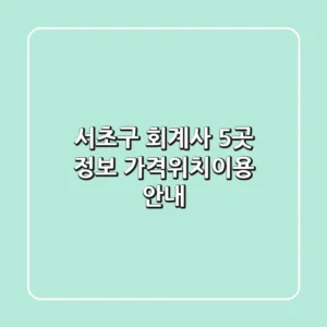 서초구 회계사 5곳 정보 - 가격/위치/이용 안내