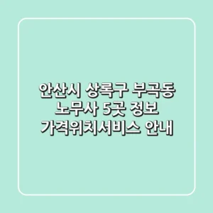 안산시 상록구 부곡동 노무사 5곳 정보 - 가격/위치/서비스 안내