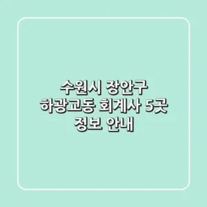 수원시 장안구 하광교동 회계사 5곳 정보 안내