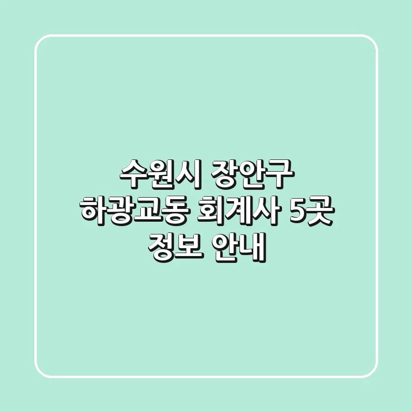 수원시 장안구 하광교동 회계사 5곳 정보 안내