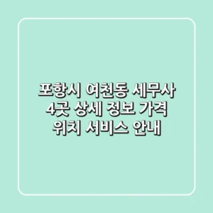 포항시 여천동 세무사 4곳 상세 정보 - 가격, 위치, 서비스 안내