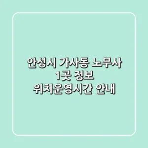안성시 가사동 노무사 1곳 정보 - 위치/운영시간 안내