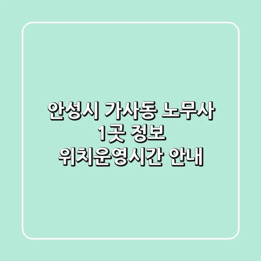 안성시 가사동 노무사 1곳 정보 - 위치/운영시간 안내