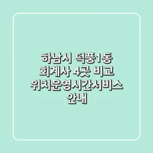 하남시 덕풍1동 회계사 4곳 비교 - 위치/운영시간/서비스 안내