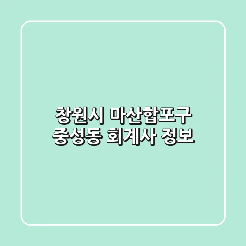 창원시 마산합포구 중성동 회계사 정보