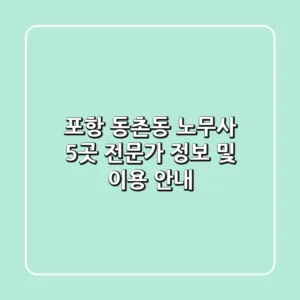 포항 동촌동 노무사 5곳: 전문가 정보 및 이용 안내