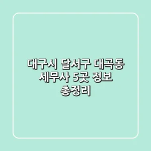 대구시 달서구 대곡동 세무사 5곳 정보 총정리