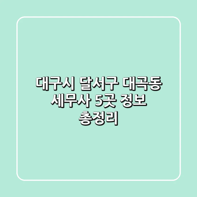 대구시 달서구 대곡동 세무사 5곳 정보 총정리