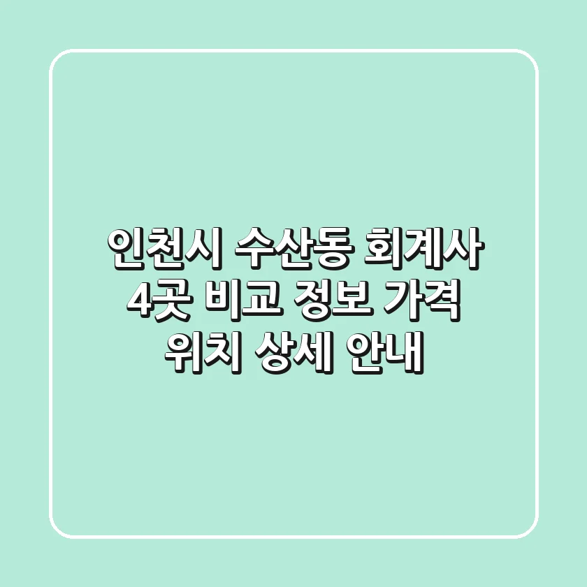 인천시 수산동 회계사 4곳 비교: 정보, 가격, 위치 상세 안내