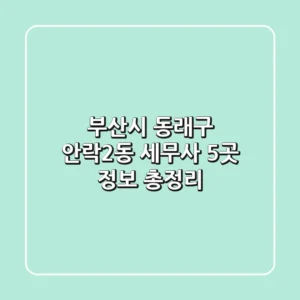 부산시 동래구 안락2동 세무사 5곳 정보 총정리