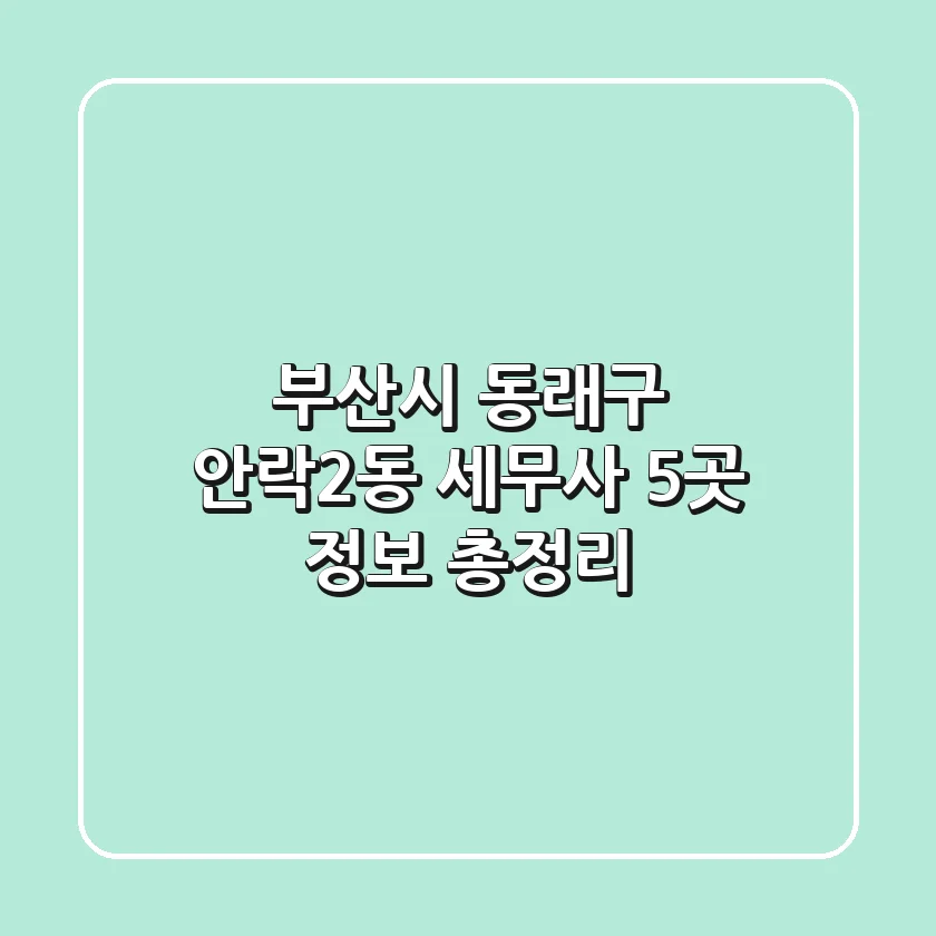 부산시 동래구 안락2동 세무사 5곳 정보 총정리