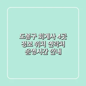 도봉구 회계사 4곳 정보 - 위치, 연락처, 운영시간 안내