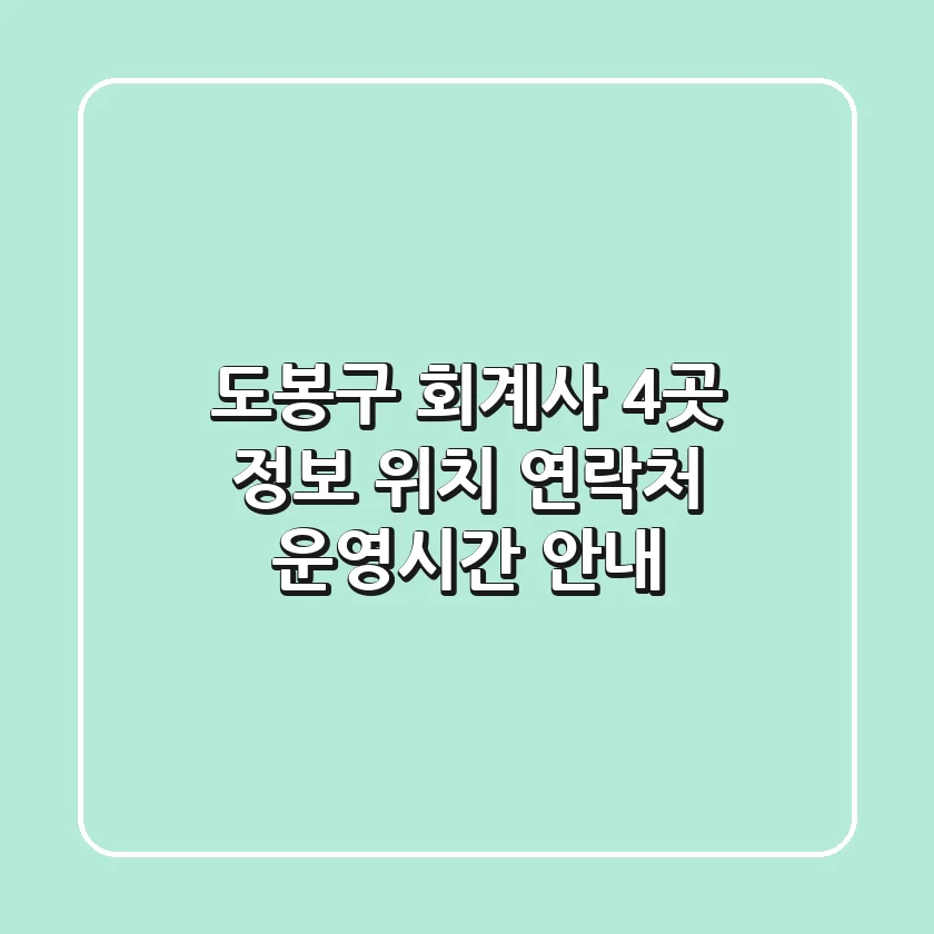 도봉구 회계사 4곳 정보 - 위치, 연락처, 운영시간 안내