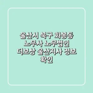 울산시 북구 화봉동 노무사: 노무법인 더보상 울산지사 정보 확인