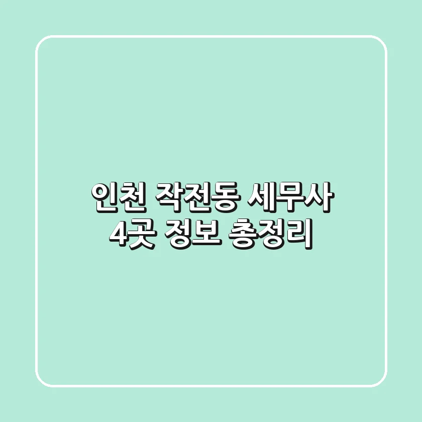 인천 작전동 세무사 4곳 정보 총정리