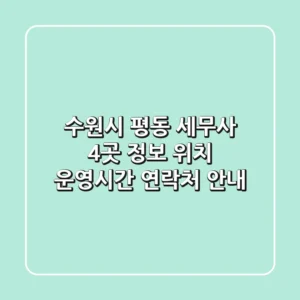 수원시 평동 세무사 4곳 정보 - 위치, 운영시간, 연락처 안내