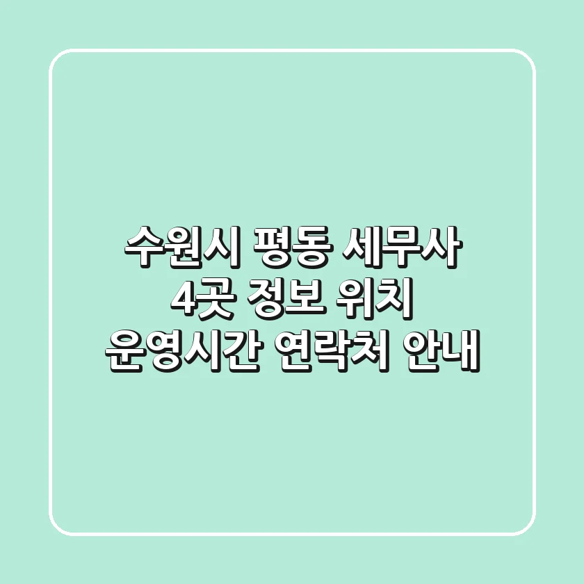 수원시 평동 세무사 4곳 정보 - 위치, 운영시간, 연락처 안내