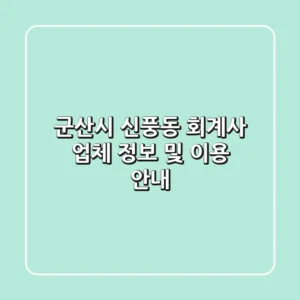 군산시 신풍동 회계사 업체 정보 및 이용 안내