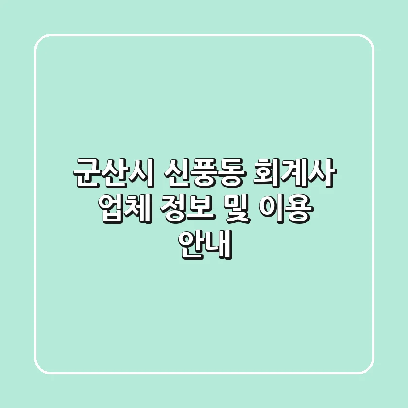 군산시 신풍동 회계사 업체 정보 및 이용 안내