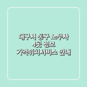 대구시 동구 노무사 4곳 정보 - 가격/위치/서비스 안내