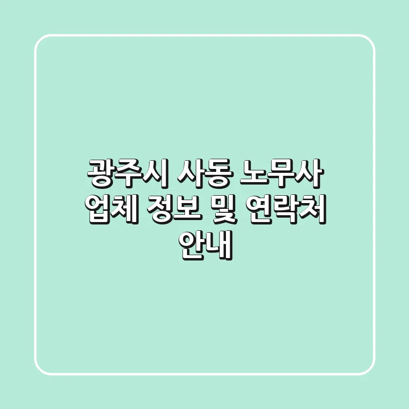 광주시 사동 노무사: 업체 정보 및 연락처 안내