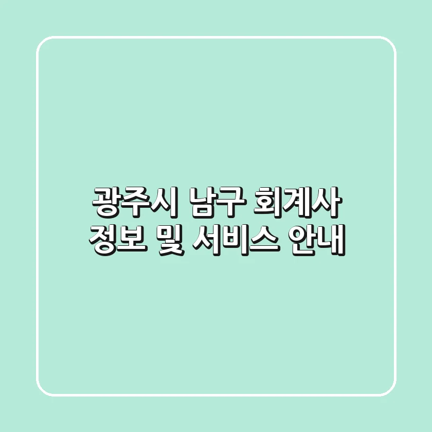 광주시 남구 회계사 정보 및 서비스 안내