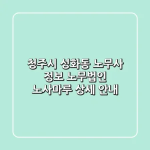 청주시 성화동 노무사 정보: 노무법인 노사마루 상세 안내