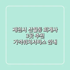 제천시 신월동 회계사 3곳 추천 - 가격/위치/서비스 안내