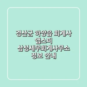 경산군 하양읍 회계사: 앱스피, 삼성세무회계사무소 정보 안내