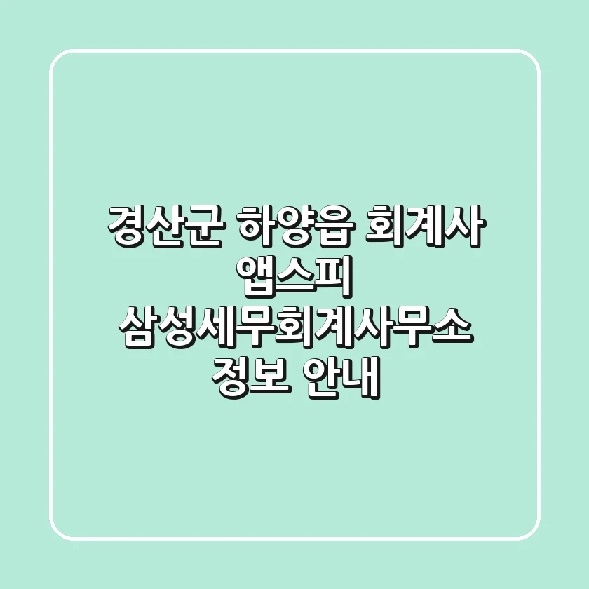 경산군 하양읍 회계사: 앱스피, 삼성세무회계사무소 정보 안내