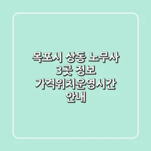 목포시 상동 노무사 3곳 정보 - 가격/위치/운영시간 안내