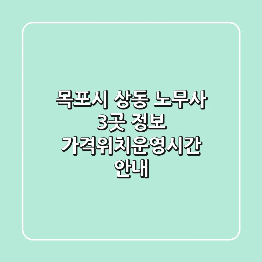 목포시 상동 노무사 3곳 정보 - 가격/위치/운영시간 안내