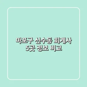 마포구 신수동 회계사 5곳 정보 비교