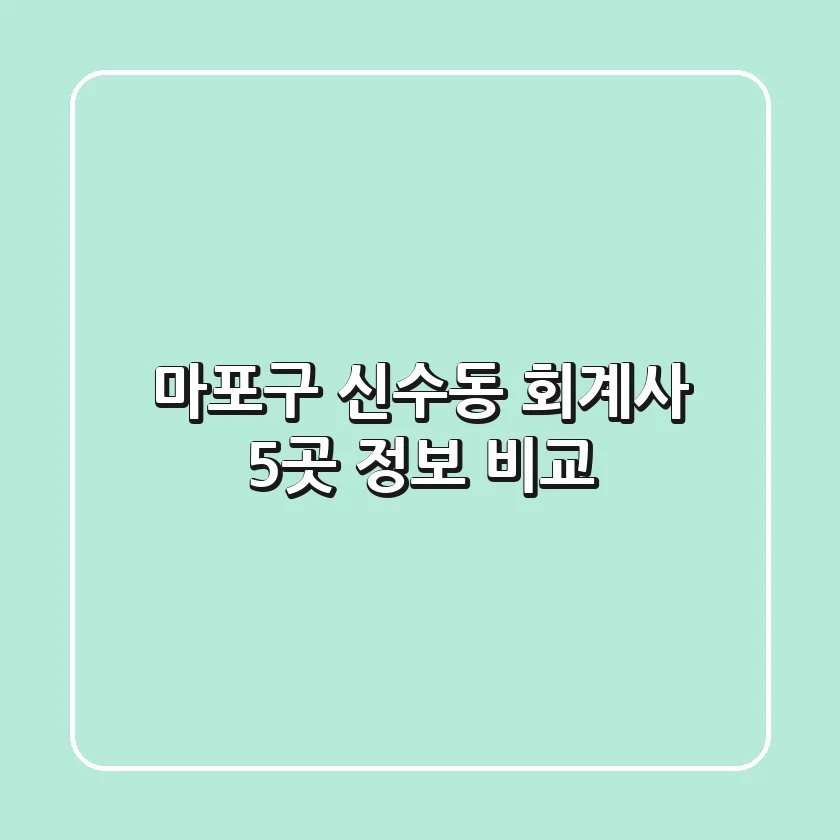 마포구 신수동 회계사 5곳 정보 비교