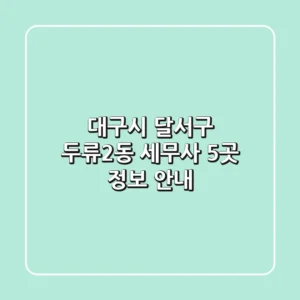 대구시 달서구 두류2동 세무사 5곳 정보 안내