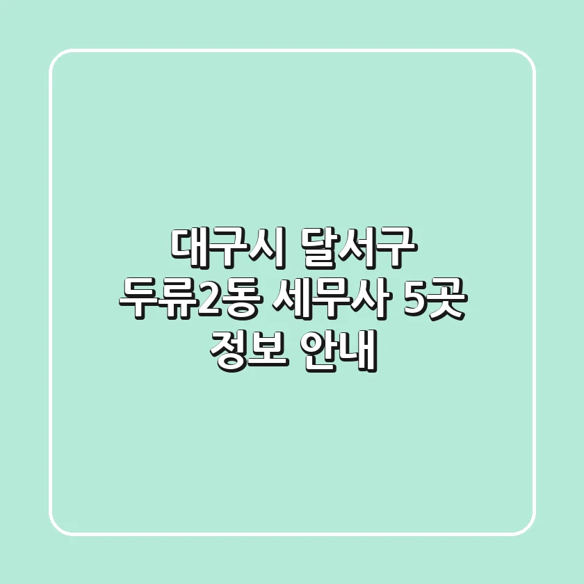 대구시 달서구 두류2동 세무사 5곳 정보 안내