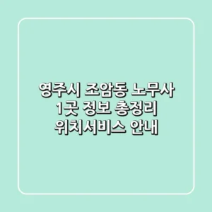영주시 조암동 노무사 1곳 정보 총정리 - 위치/서비스 안내