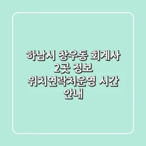 하남시 창우동 회계사 2곳 정보 - 위치/연락처/운영 시간 안내