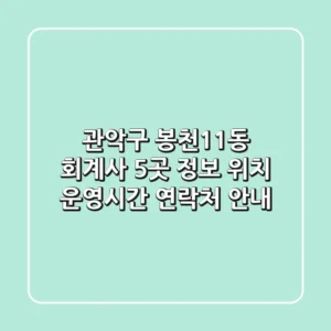 관악구 봉천11동 회계사 5곳 정보 - 위치, 운영시간, 연락처 안내
