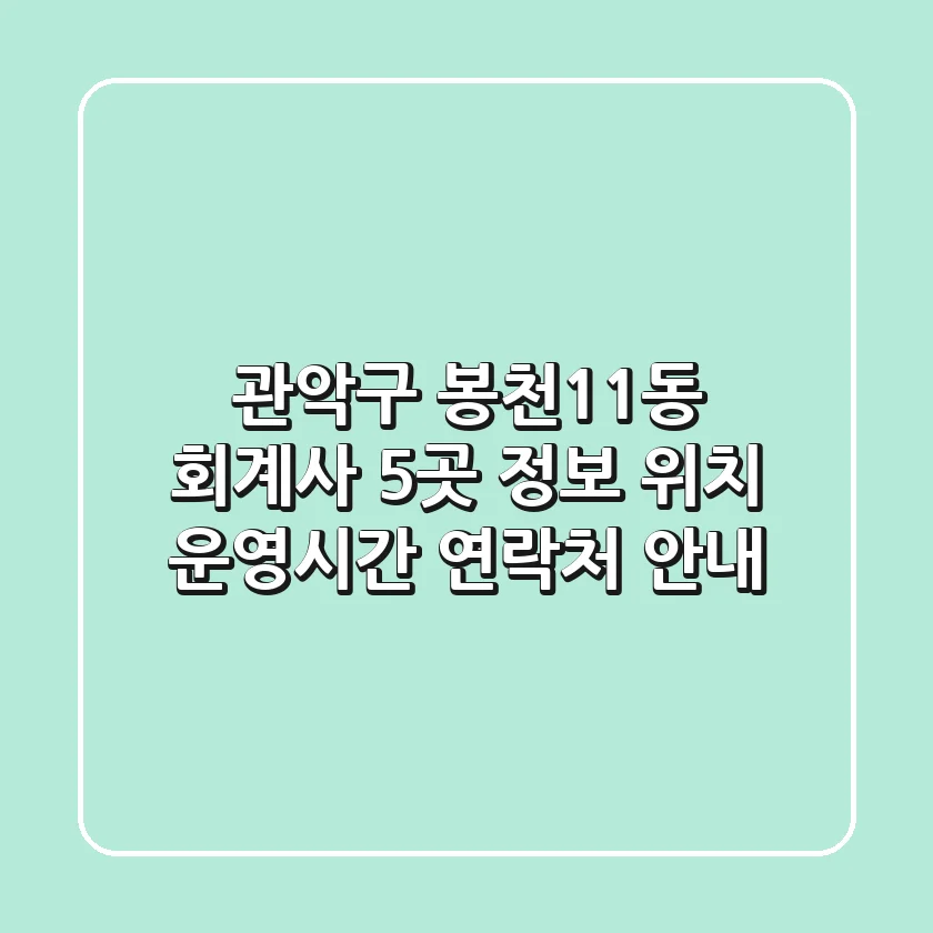 관악구 봉천11동 회계사 5곳 정보 - 위치, 운영시간, 연락처 안내