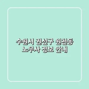 수원시 권선구 원천동 노무사 정보 안내