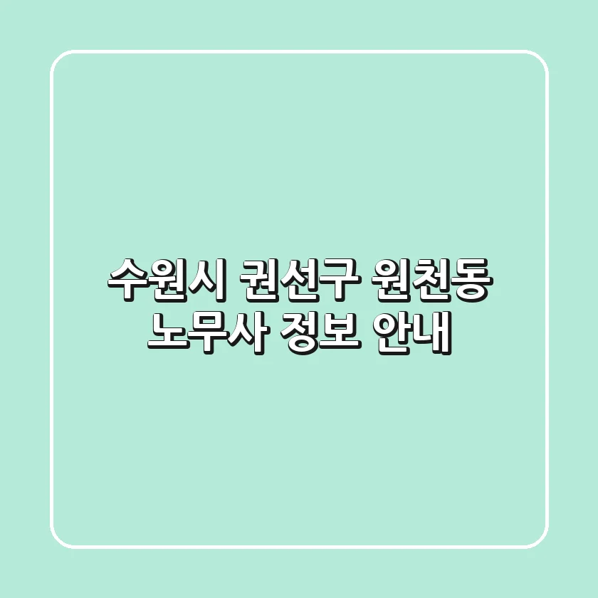 수원시 권선구 원천동 노무사 정보 안내